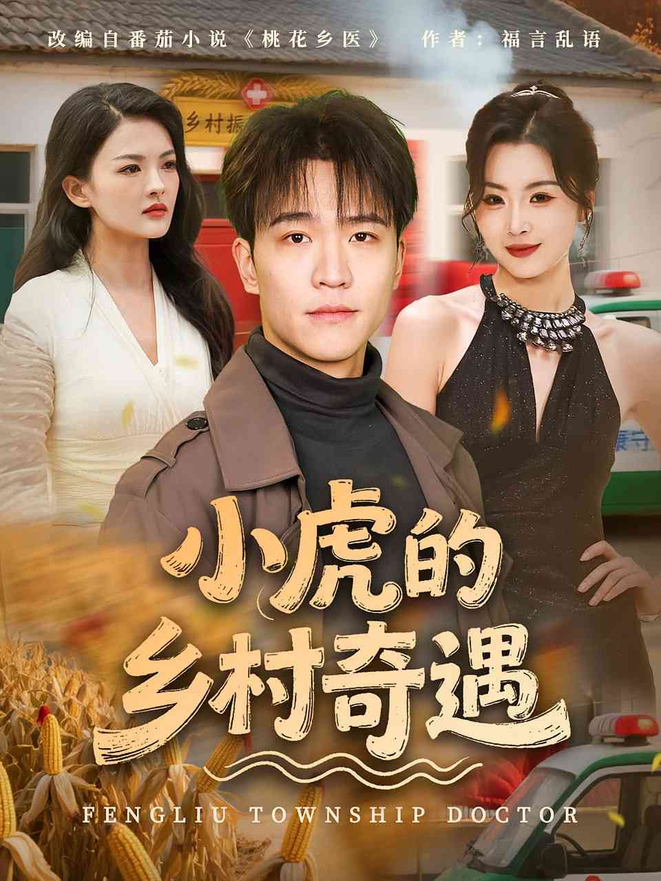 《小虎的乡村奇遇》全集免费高清短剧无广告在线播放|短剧·中国大陆·2025