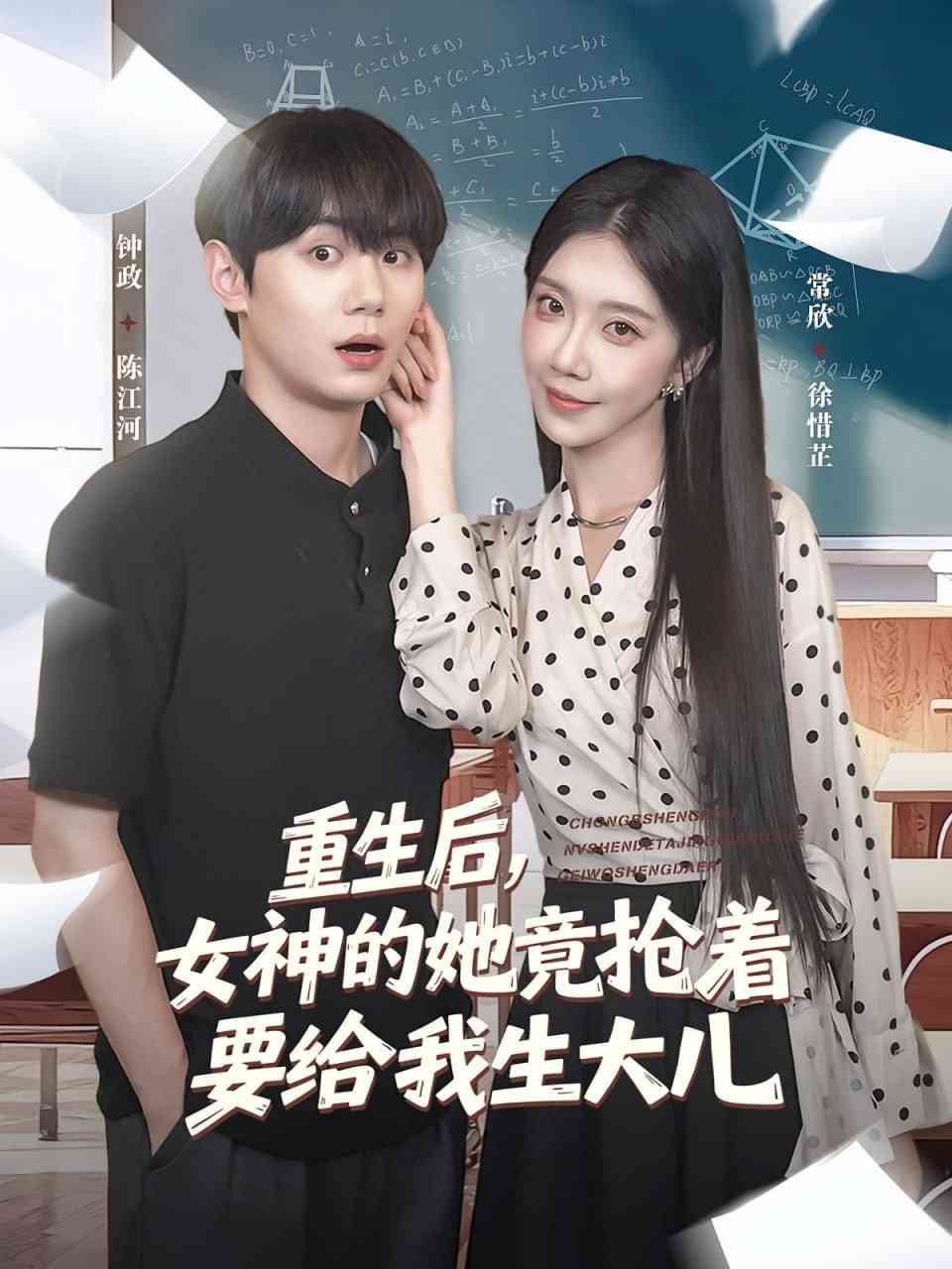 《重生后女神的她竟抢着要给我生大儿》全集免费高清短剧无广告在线播放|短剧·中国大陆·2025