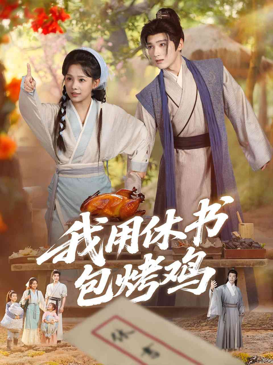 《我用休书包烤鸡》全集免费高清短剧无广告在线播放|短剧·中国大陆·2025