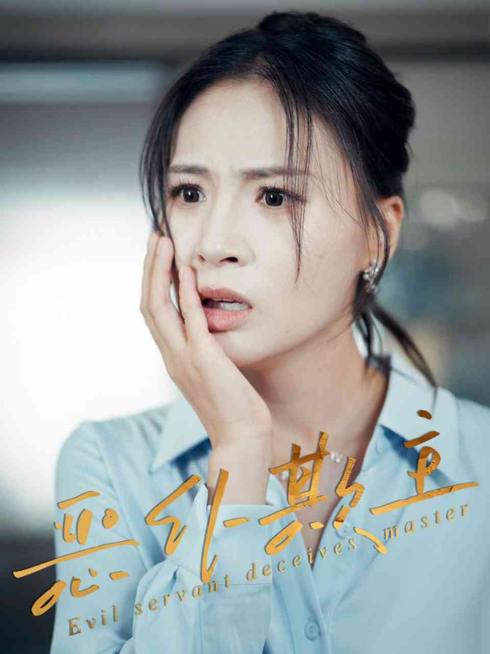 《恶仆欺主》全集免费高清短剧无广告在线播放|短剧·中国大陆·2025