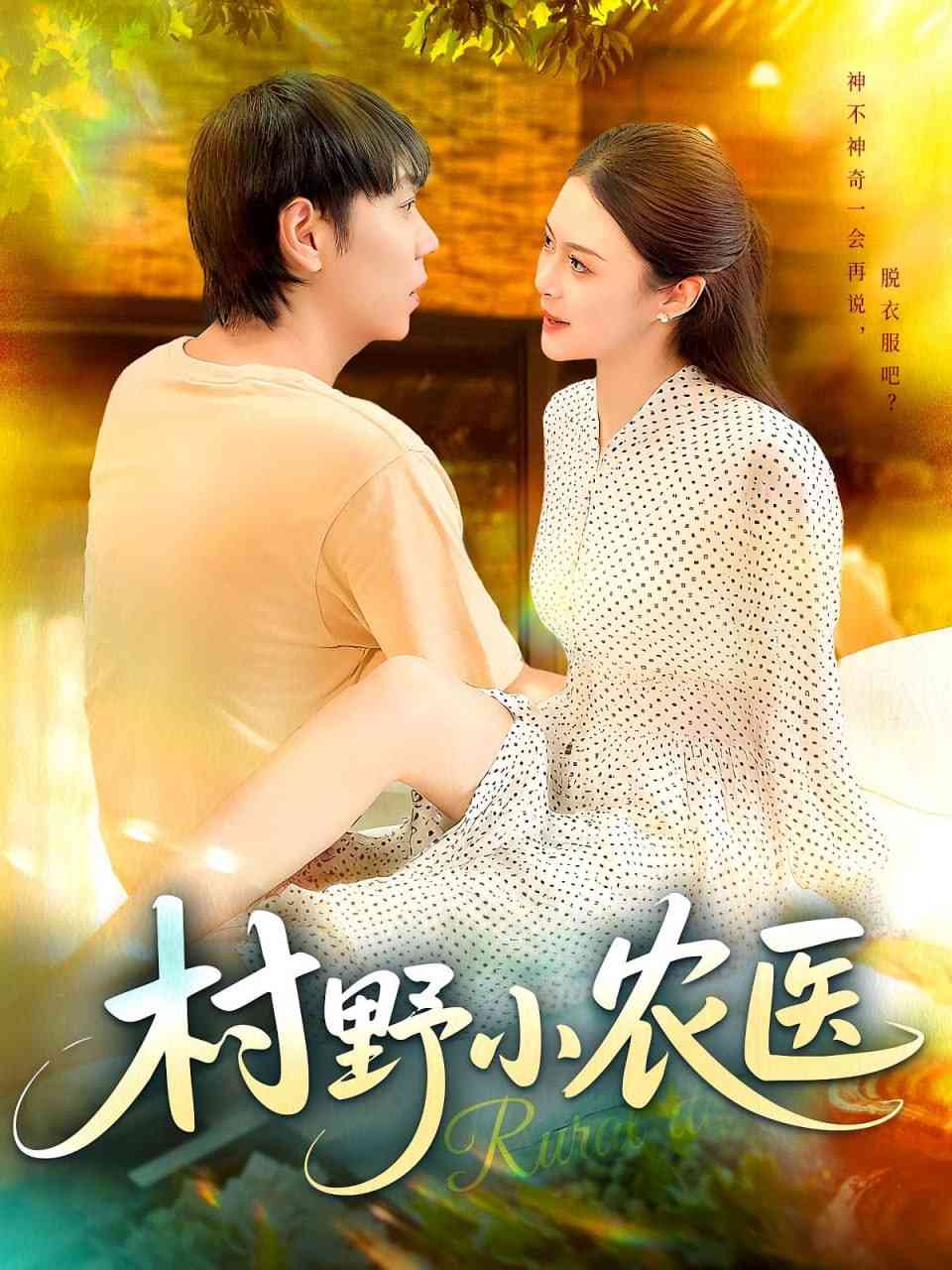 《村野小农医》全集免费高清短剧无广告在线播放|短剧·中国大陆·2025