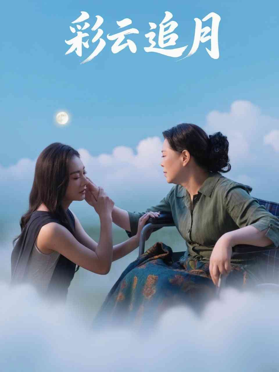 《彩云追月》全集免费高清短剧无广告在线播放|短剧·中国大陆·2025