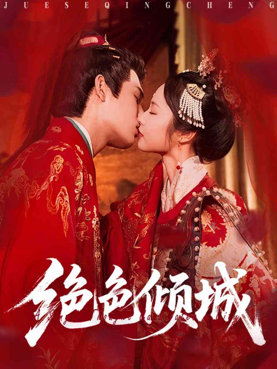 《绝色倾城》全集免费高清短剧无广告在线播放|短剧·中国大陆·2025