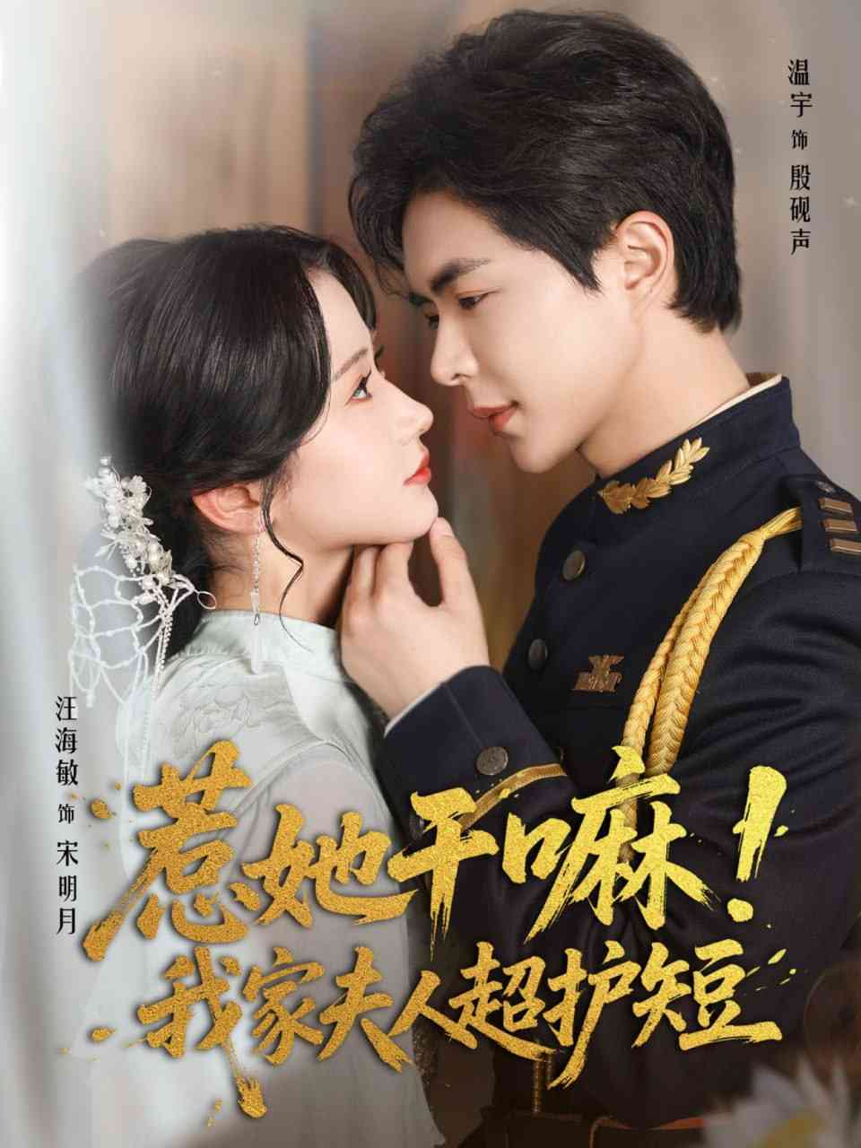 《惹她干嘛我家夫人超护短》全集免费高清短剧无广告在线播放|短剧·中国大陆·2025