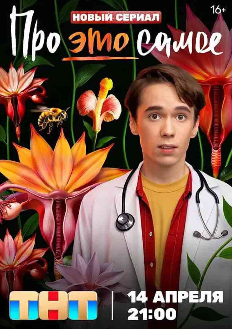 《关于“那事儿”》全集免费高清电视剧无广告在线播放|喜剧·俄罗斯·2025