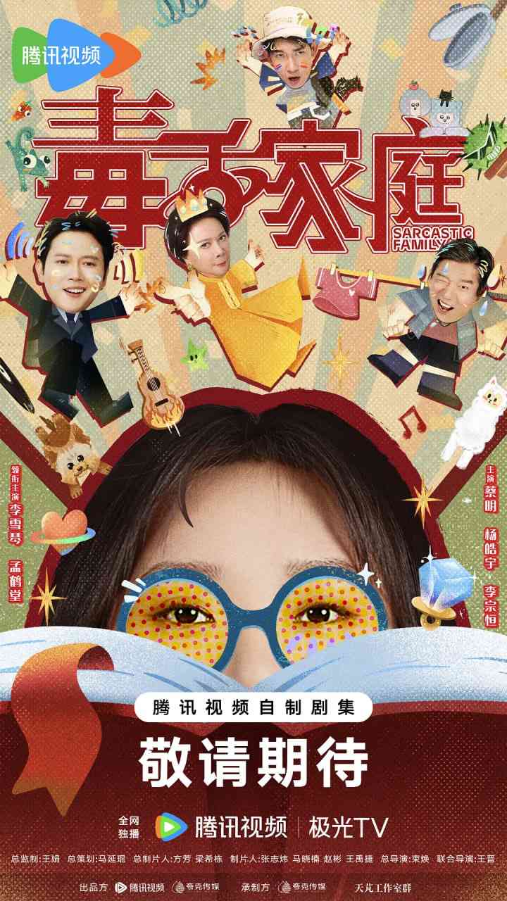 《毒舌家庭》全集免费高清电视剧无广告在线播放|喜剧·中国大陆·2025