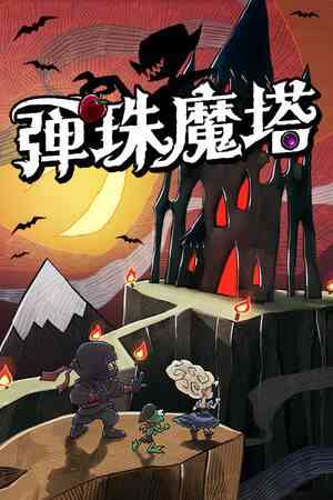 《弹珠魔塔》游戏免费下载|策略游戏·回合制·类 Rogue·牌组构建·弹球  第1张