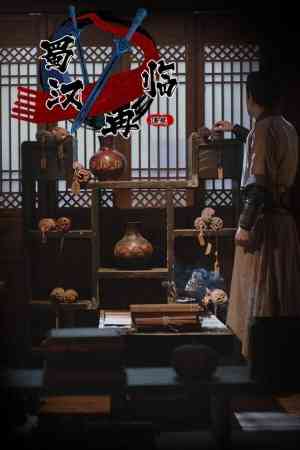 《蜀汉再临：源起》游戏免费下载|休闲益智·互动小说·自选历险体验·全动态影像  第1张