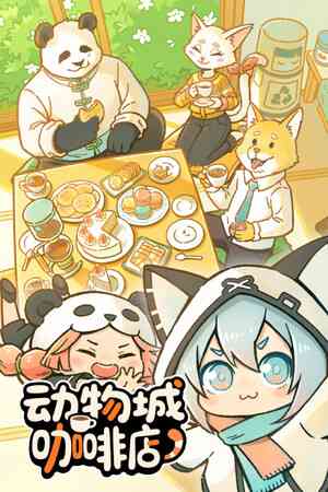 《动物城咖啡店》demo》游戏免费下载|休闲益智·卡通·点击游戏·节奏  第1张