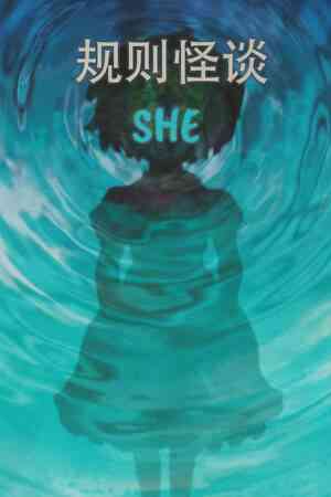 《规则怪谈：SHE》官方版》游戏免费下载|冒险游戏·恐怖·奇幻·解谜·剧情