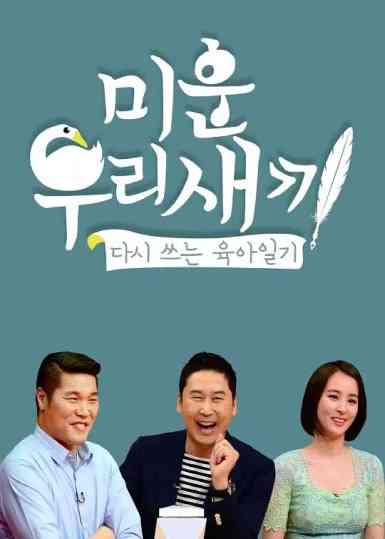 《我家的熊孩子》全集免费高清综艺无广告在线播放|真人秀,脱口秀·韩国·2023