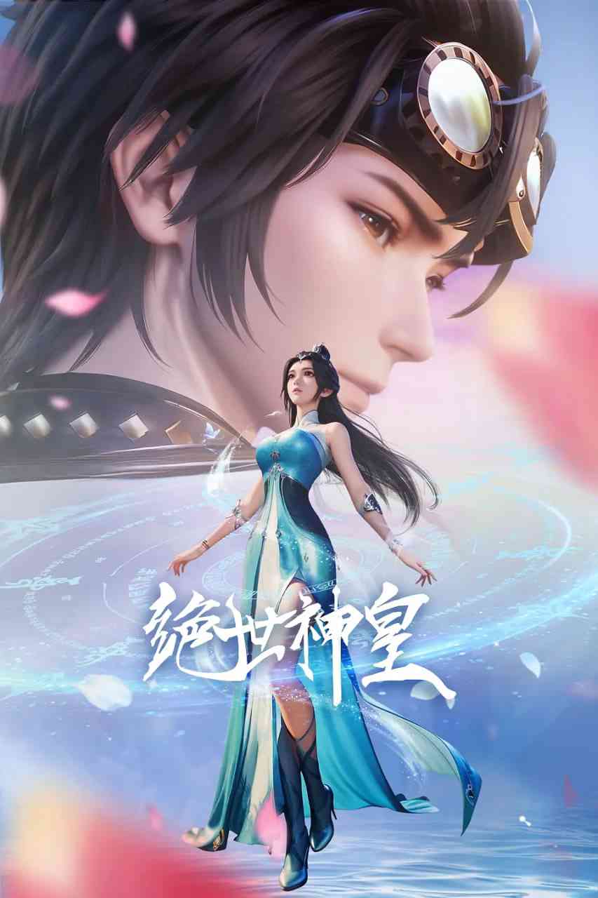 《绝世神皇 2025》全集免费高清动漫无广告在线播放|动画,奇幻·中国大陆·2025