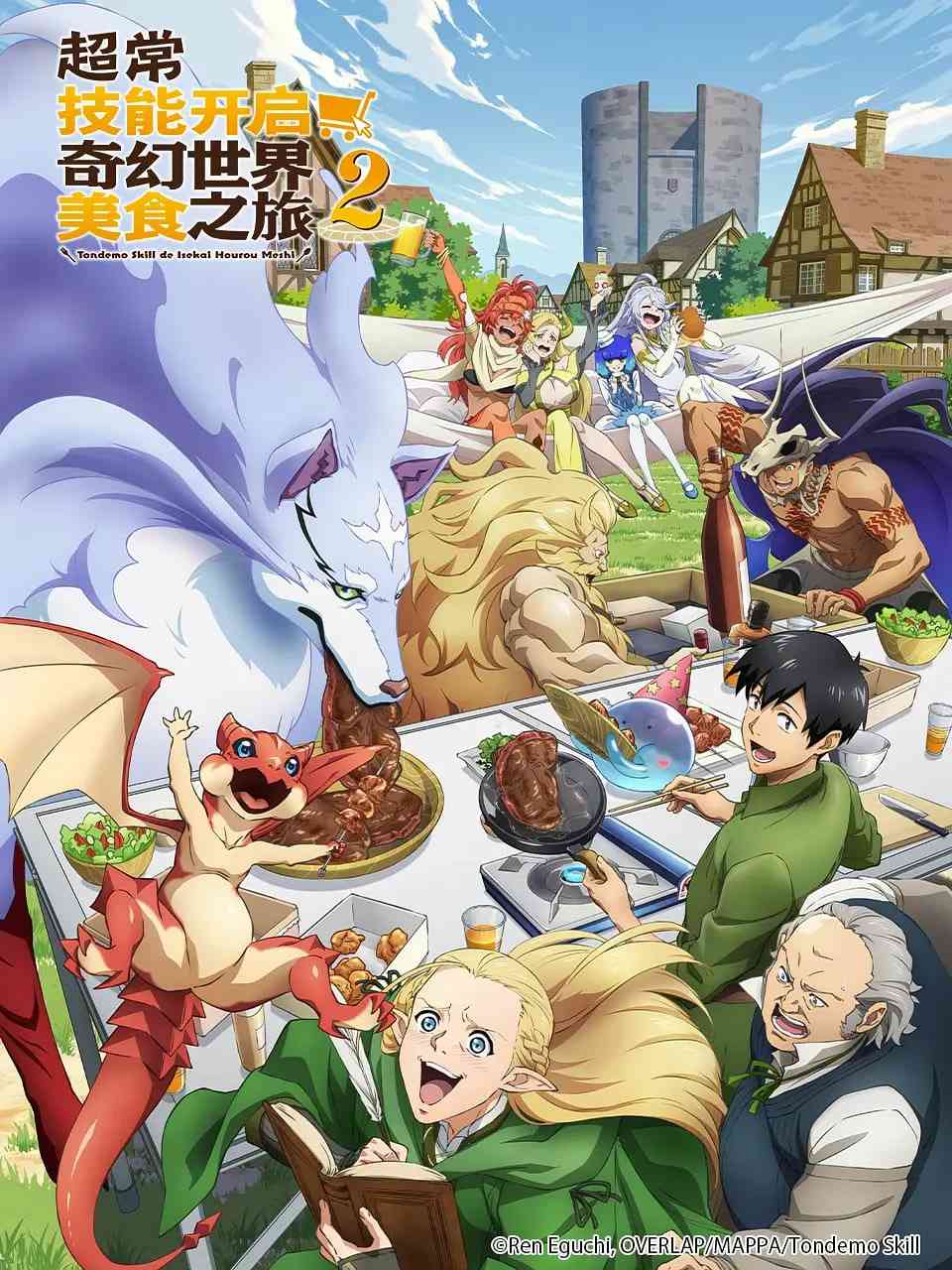 《拥有超常技能的异世界流浪美食家 第二季》全集免费高清动漫无广告在线播放|喜剧,动画,奇幻·日本·2025