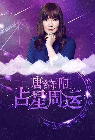 《唐绮阳占星周运 2018》全集免费高清综艺无广告在线播放|综艺·台湾·2015