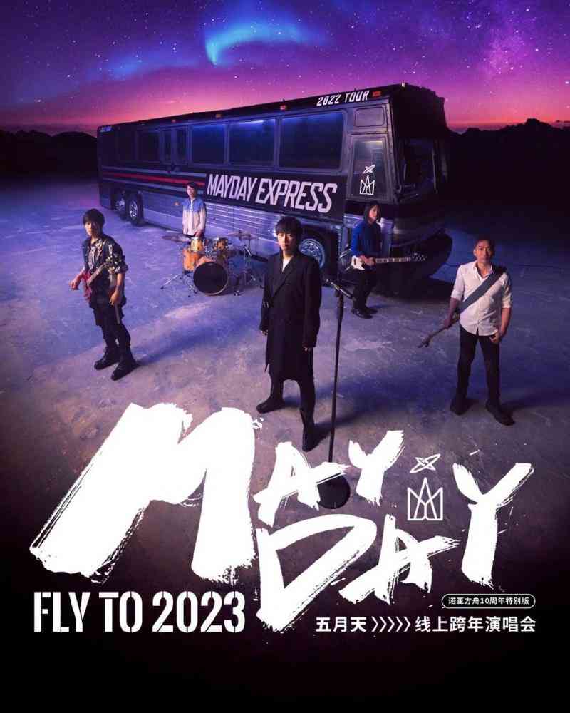 《五月天2023跨年演唱会》全集免费高清综艺无广告在线播放|演唱会,真人秀·大陆·2023