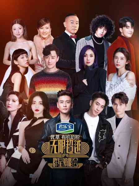 《无限超越群星演唱会》全集免费高清综艺无广告在线播放|综艺·中国大陆·2023