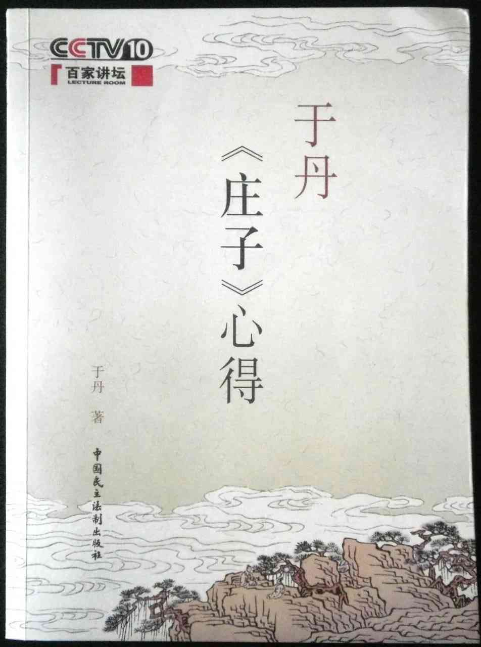 《百家讲坛：于丹《庄子》心得》全集免费高清综艺无广告在线播放|历史·中国大陆·2007  第1张