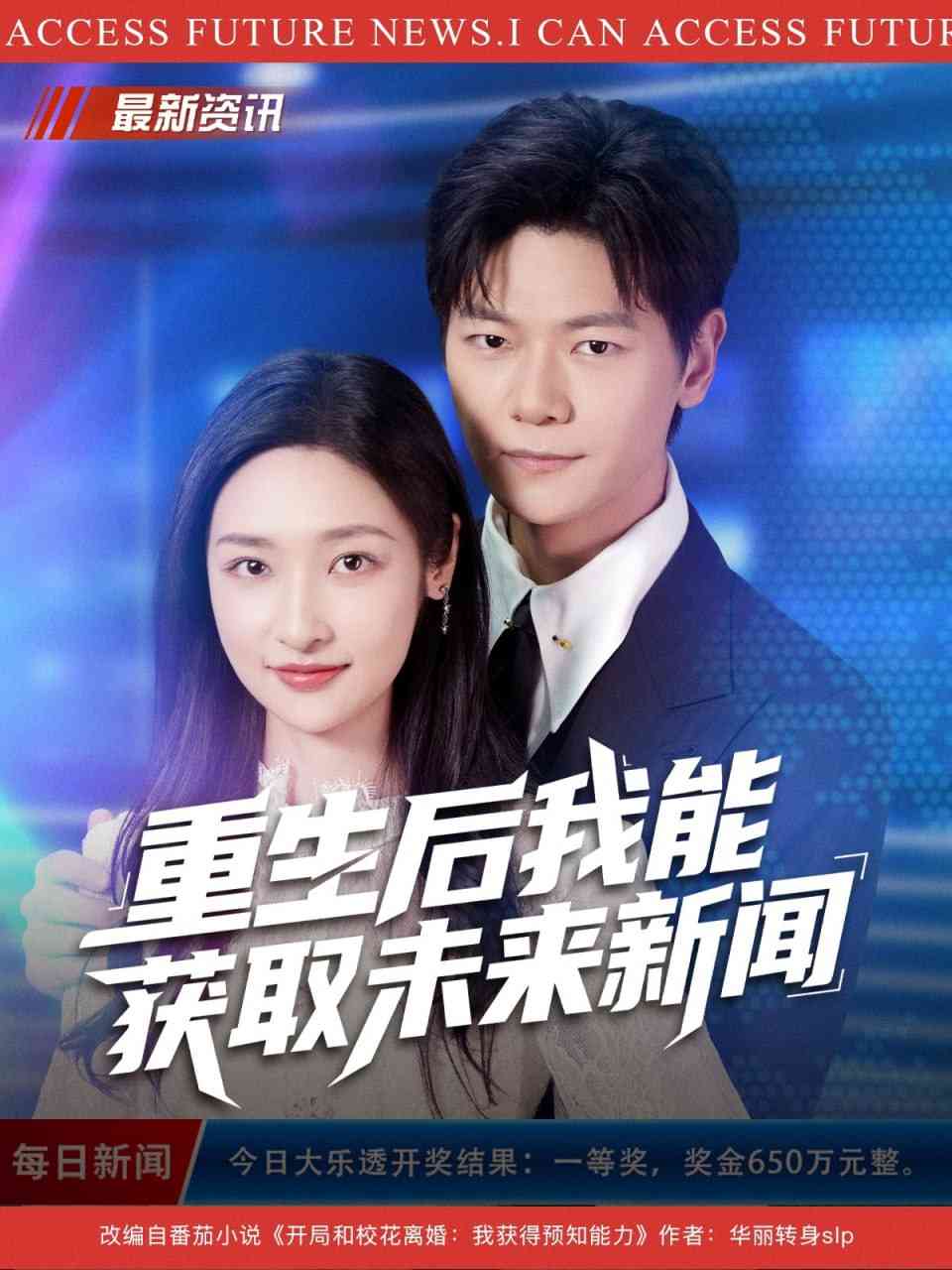 《重生后我能获取未来新闻》全集免费高清短剧无广告在线播放|短剧·中国大陆·2025