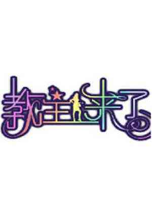 《教主来了2010》全集免费高清综艺无广告在线播放|综艺·台湾·2010