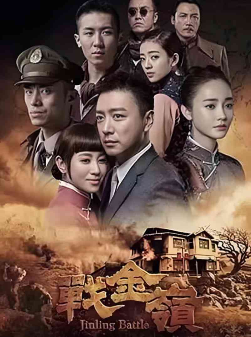 《战金岭》最新免费高清电影无广告在线播放|剧情,战争·中国大陆·2016