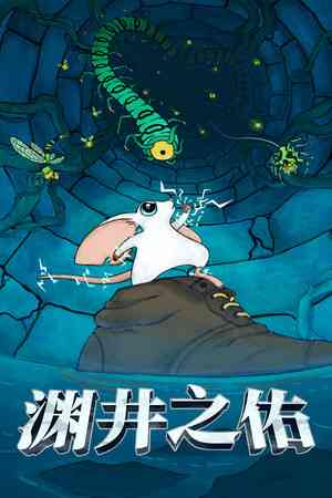 《渊井之佑》demo》游戏免费下载|动作游戏·弹幕射击·类 Rogue·清版射击  第1张