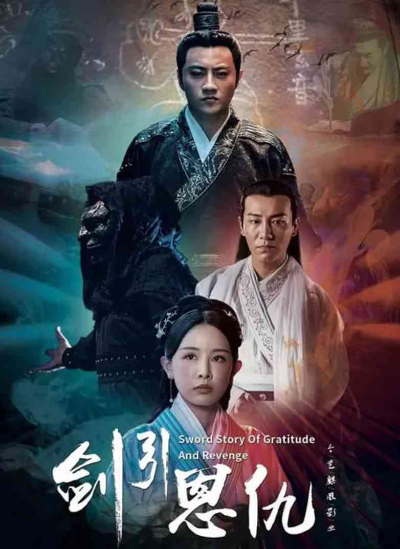 《剑引恩仇》最新免费高清电影无广告在线播放|剧情 ，古装·中国大陆·2025