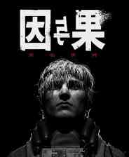 《黑暗世界：因与果》官方版》游戏免费下载|冒险游戏·科幻·恐怖·奇幻·惊悚  第1张