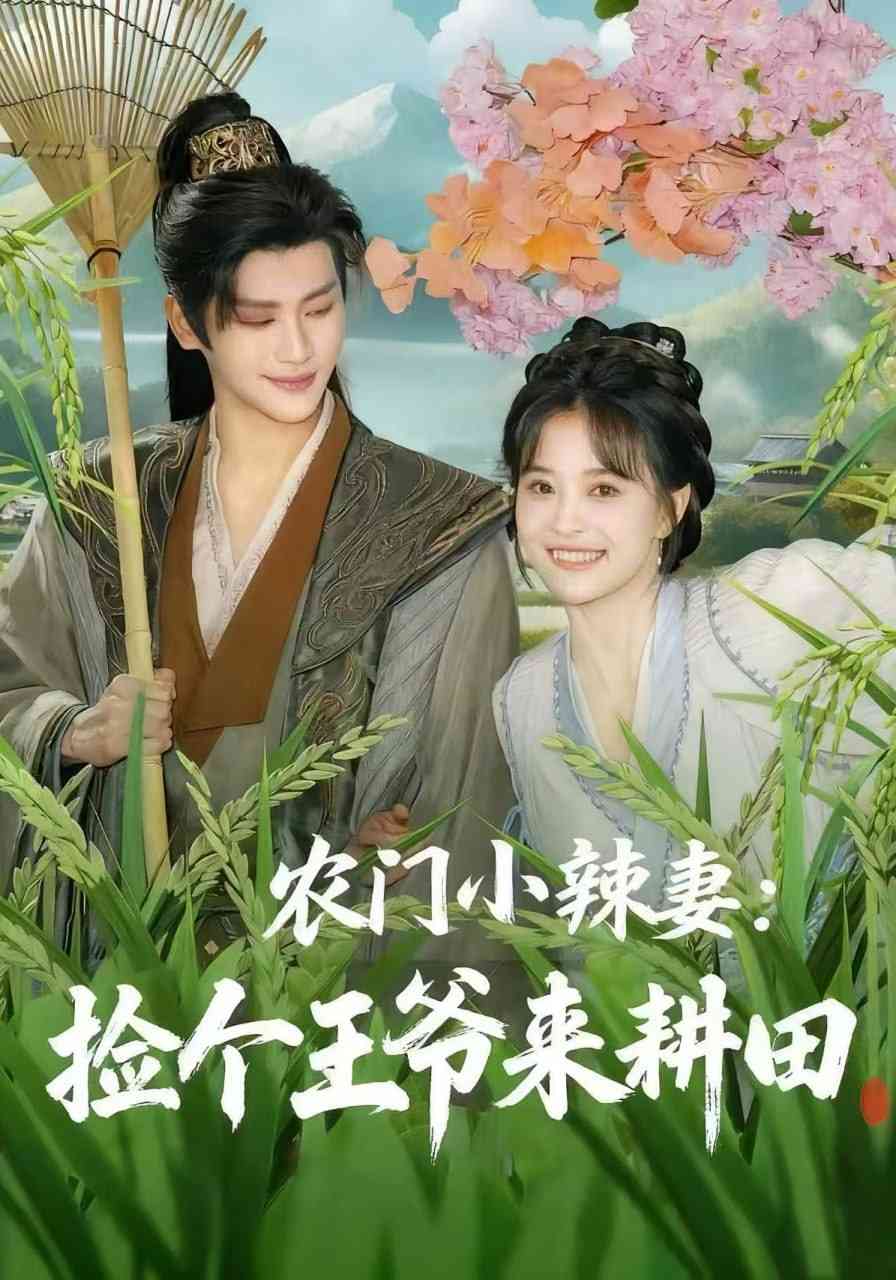 《农门小辣妻捡个王爷来耕田》全集免费高清短剧无广告在线播放|短剧·中国大陆·2025