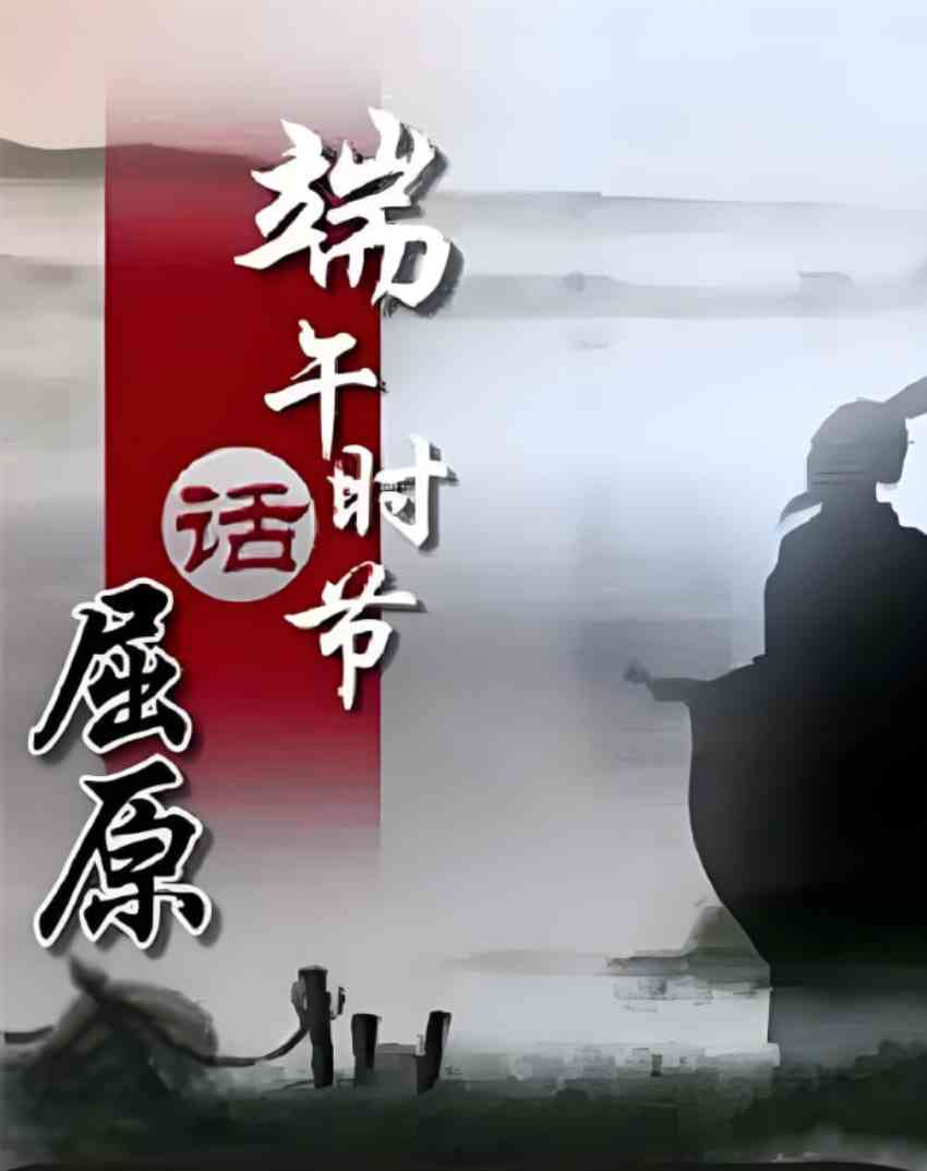 《百家讲坛《端午时节话屈原》》全集免费高清综艺无广告在线播放|真人秀·中国大陆·2013  第1张