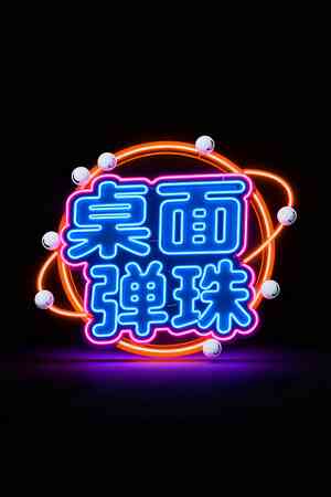 《桌面弹珠》demo》游戏免费下载|休闲益智·点击游戏·挂机游戏·物理  第1张