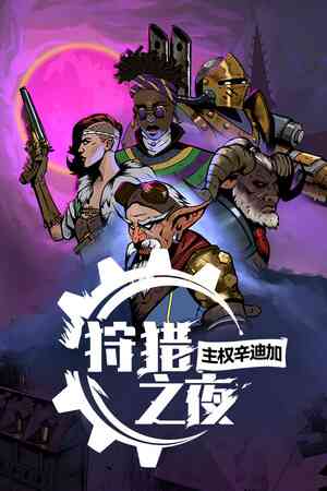 《狩猎之夜：主权辛迪加》官方版》游戏免费下载|角色扮演·恐怖·回合制·蒸汽朋克·重玩价值  第1张