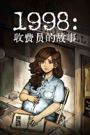 《1998：收费员的故事》免安装中文版》游戏免费下载|模拟经营·互动小说·生活模拟·沉浸式模拟  第1张
