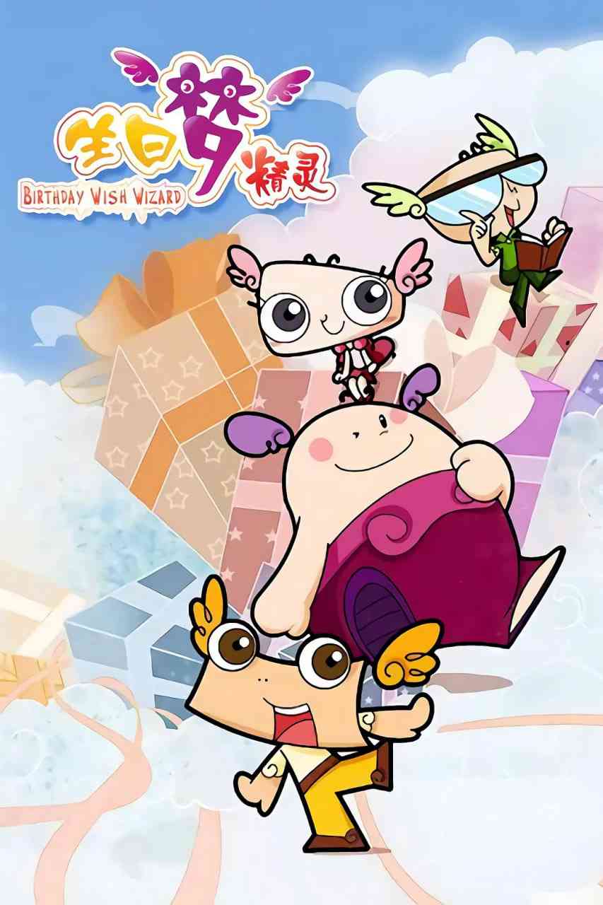 《生日梦精灵》全集免费高清动漫无广告在线播放|动画,儿童,奇幻,冒险·中国大陆·2012  第1张