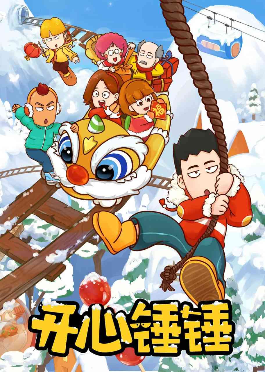 《开心锤锤》全集免费高清动漫无广告在线播放|剧情,喜剧,动画·中国大陆·2020  第1张