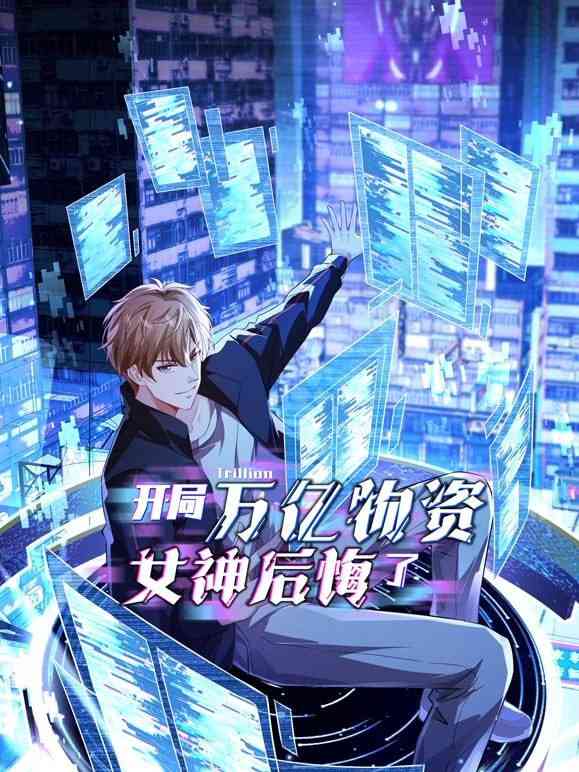 《开局万亿物资，女神后悔了》全集免费高清动漫无广告在线播放|中国动漫·中国大陆·2025  第1张
