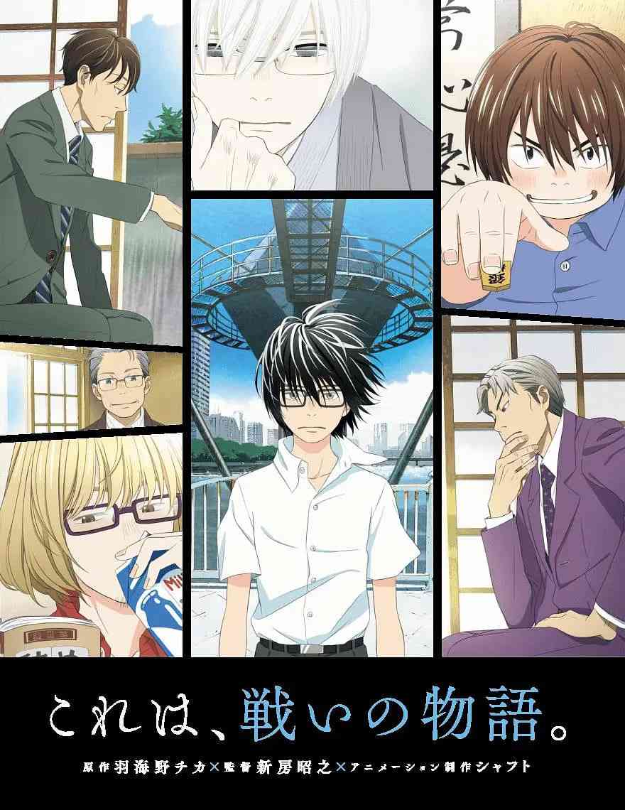 《3月的狮子》全集免费高清动漫无广告在线播放|剧情,动画·日本·2016  第1张