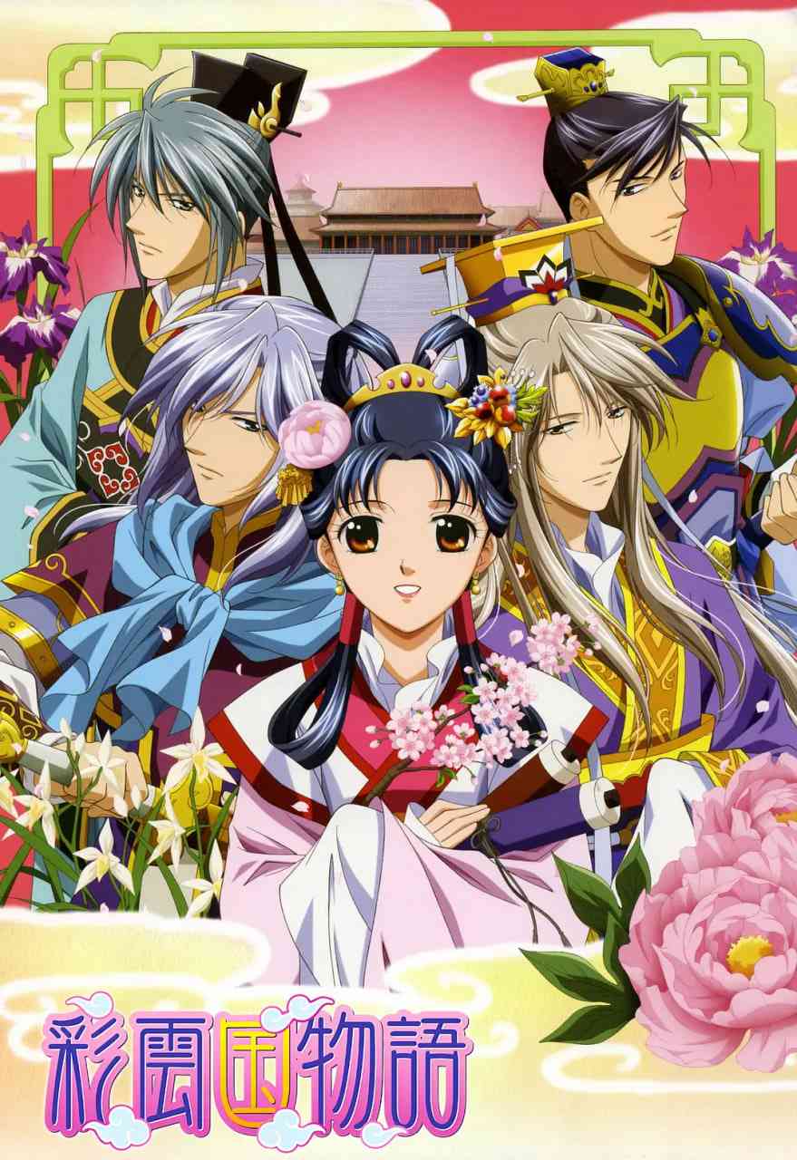 《彩云国物语 第二季》全集免费高清动漫无广告在线播放|剧情,动画,奇幻·日本·2007  第1张