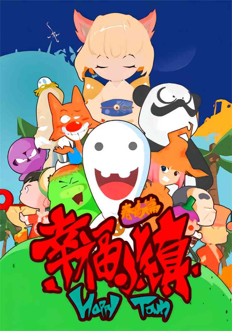 《幸福小镇》全集免费高清动漫无广告在线播放|喜剧,动画,儿童,冒险·中国大陆·2011  第1张