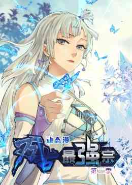 《万古最强宗 第二季·动态漫》全集免费高清动漫无广告在线播放|中国动漫·中国大陆·2023  第1张