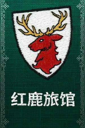 《红鹿旅馆》游戏免费下载|冒险游戏·卡通·剧情·悬疑·手绘  第1张