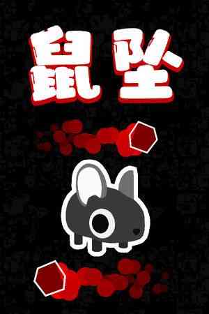 《鼠坠》单机中文版》游戏免费下载|动作游戏·街机·采矿·双摇杆射击·极简主义  第1张