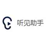 《听见助手1.5》软件免费下载|网络工具·1.5.1011  第1张
