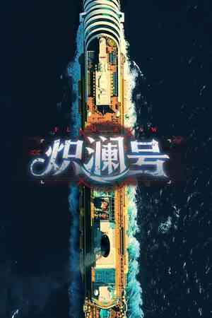 《炽澜号》游戏免费下载|冒险游戏·剧情·推理·多结局·全动态影像  第1张