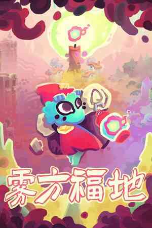 《雾方福地 - Into the Emberlands》免安装汉化版》游戏免费下载|休闲益智·可爱·探索·冒险  第1张