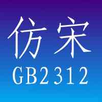 《仿宋gb2312字体免费版》软件免费下载|网络工具·1.0  第1张