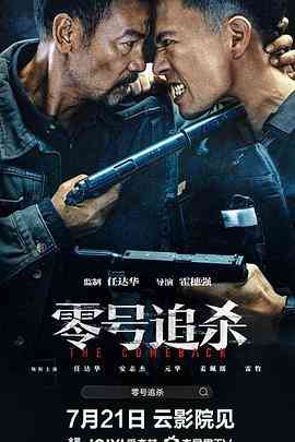 《零号追杀》最新免费高清电影无广告在线播放|动作,犯罪·中国香港,中国大陆·2023  第1张