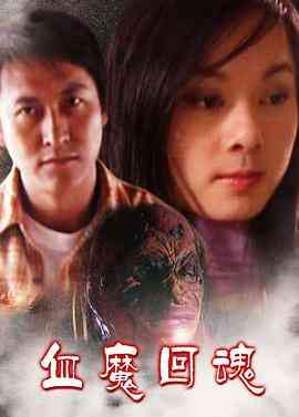 《血魔回魂》最新免费高清电影无广告在线播放|剧情·中国香港·2002  第1张