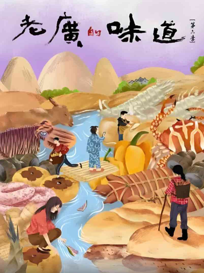 《老广的味道 第六季》最新免费高清电影无广告在线播放|纪录片·中国大陆·2021  第1张
