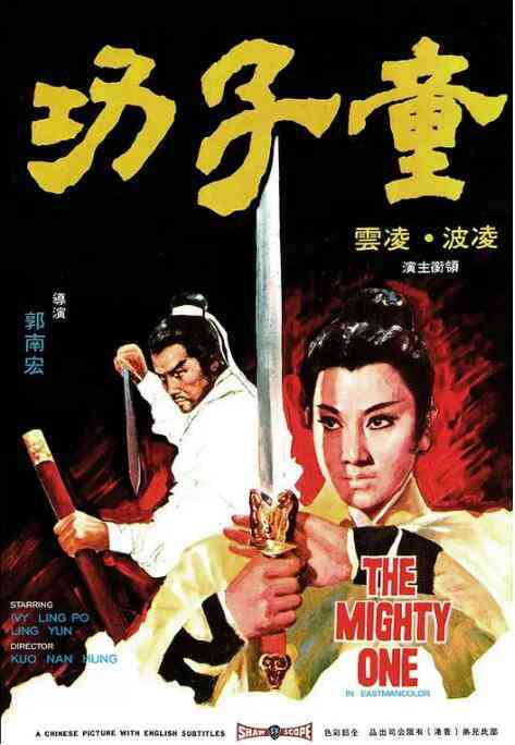 《童子功》最新免费高清电影无广告在线播放|动作·中国香港·1971  第1张