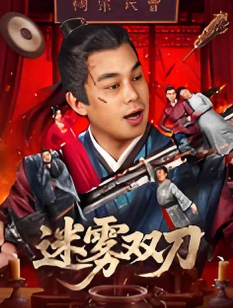 《迷雾双刀》最新免费高清电影无广告在线播放|剧情·中国大陆·2025  第1张